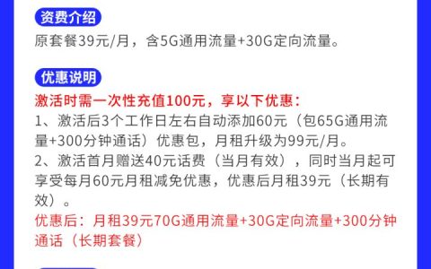 电信彗星卡39元套餐 70G通用+30G定向+300分钟通话