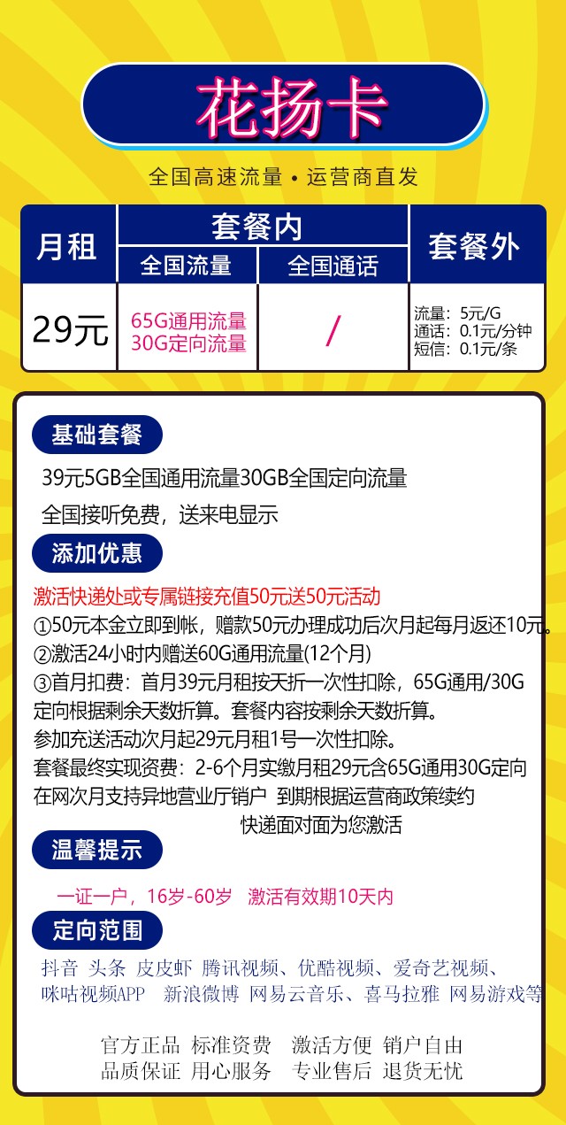 移动花扬卡29元套餐 65G通用+30G定向流量-1