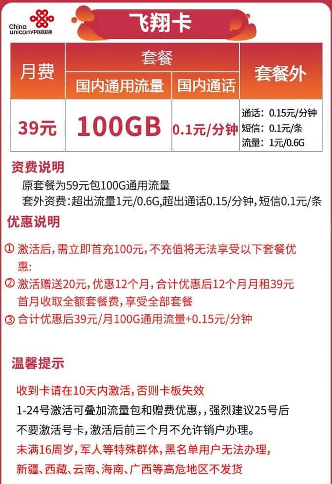 联通飞翔卡怎么样 100G流量仅需39元月租-1