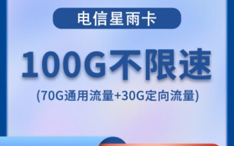 电信星雨卡29元套餐 100G全国流量不限速