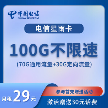 电信星雨卡29元套餐 100G全国流量不限速-1