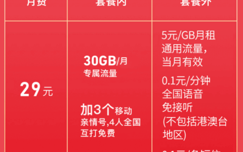 移动花卡宝藏版29元套餐详细介绍2022