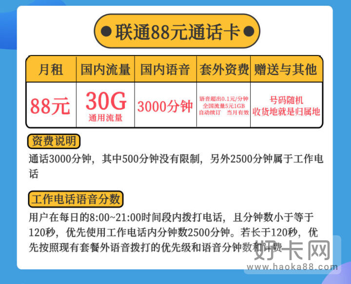 联通大宝卡 88元月租包30G流量+3000分钟通话-1