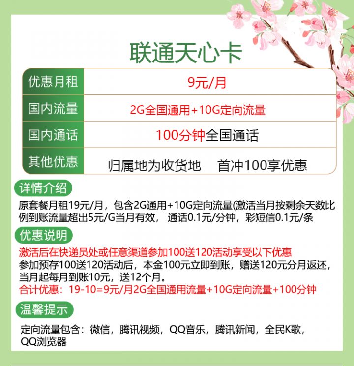 联通天心卡 9元月租2G通用+10G定向+100分钟通话-1