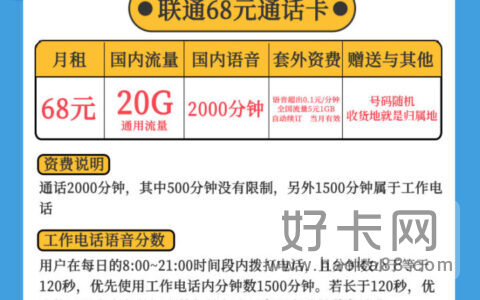 联通小宝卡 68元月租包30G流量+2000分钟通话