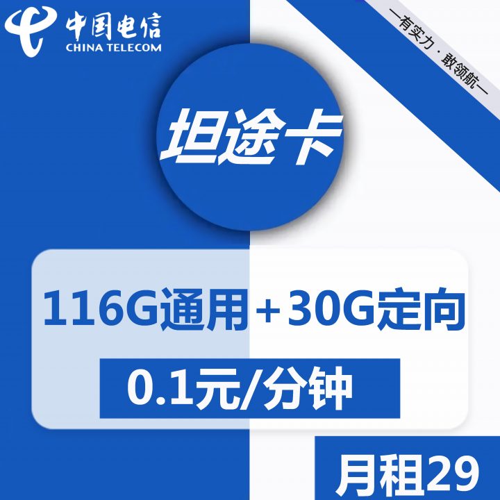 电信坦途卡 29元包116G通用流量+30G定向流量-1