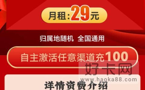 联通花香卡 29元月租103G通用流量+200分钟