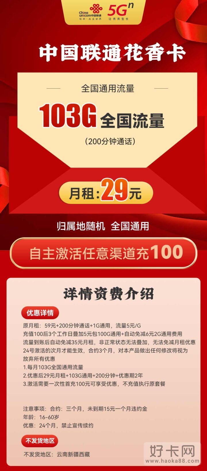 联通花香卡 29元月租103G通用流量+200分钟-1