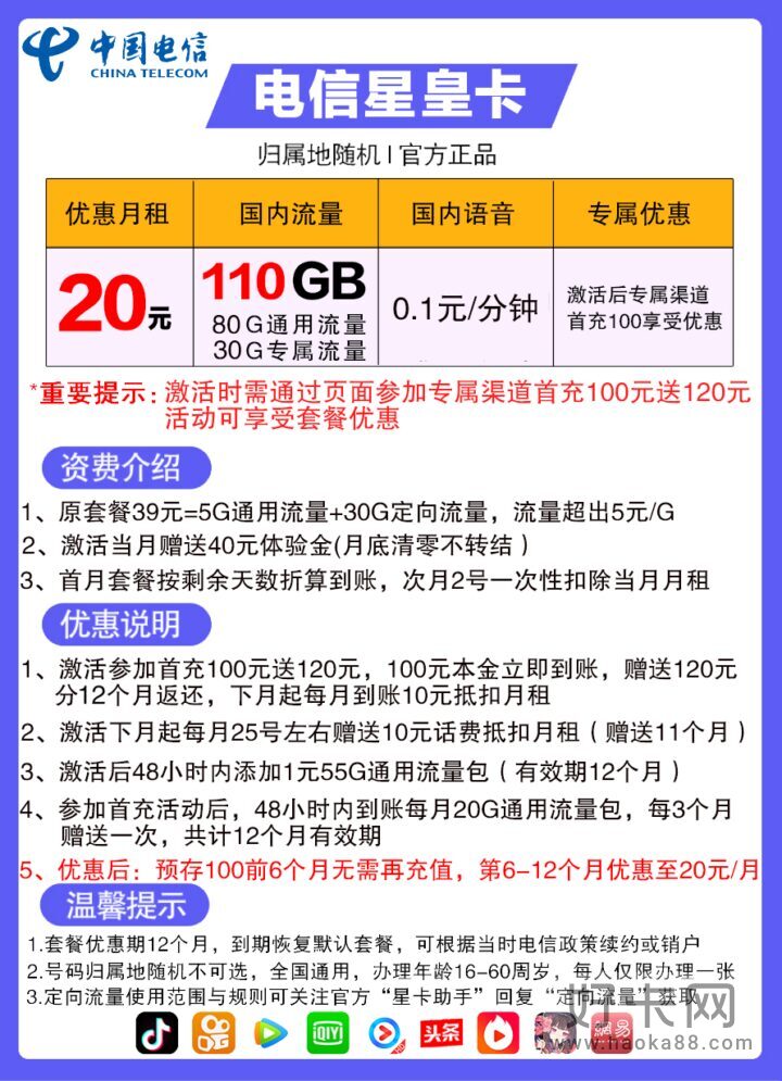 电信星皇卡 20元月租80G通用流量+30G定向流量-1