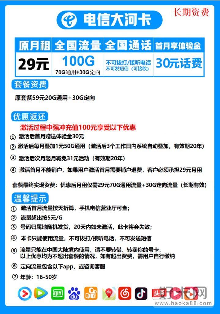 【推荐】电信大河卡 29元月租70G通用流量+30G定向流量+无语音功能-2