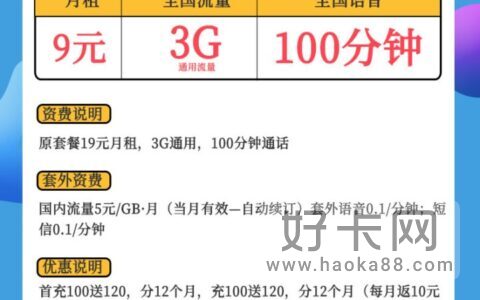 联通清子卡 9元月租3G通用流量+100分钟通话