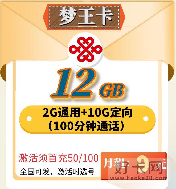 联通梦王卡 9元月租12G流量+100分钟通话-1