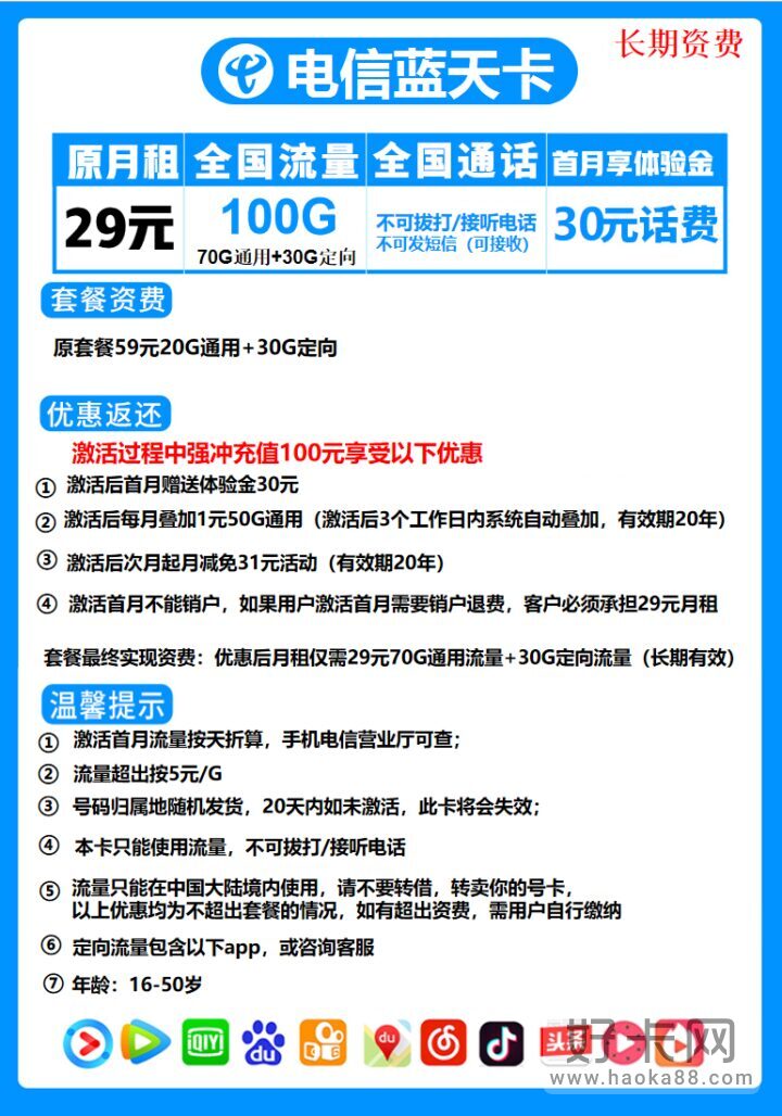 电信蓝天卡 29元月租70G通用流量+30G定向流量+无语音-1