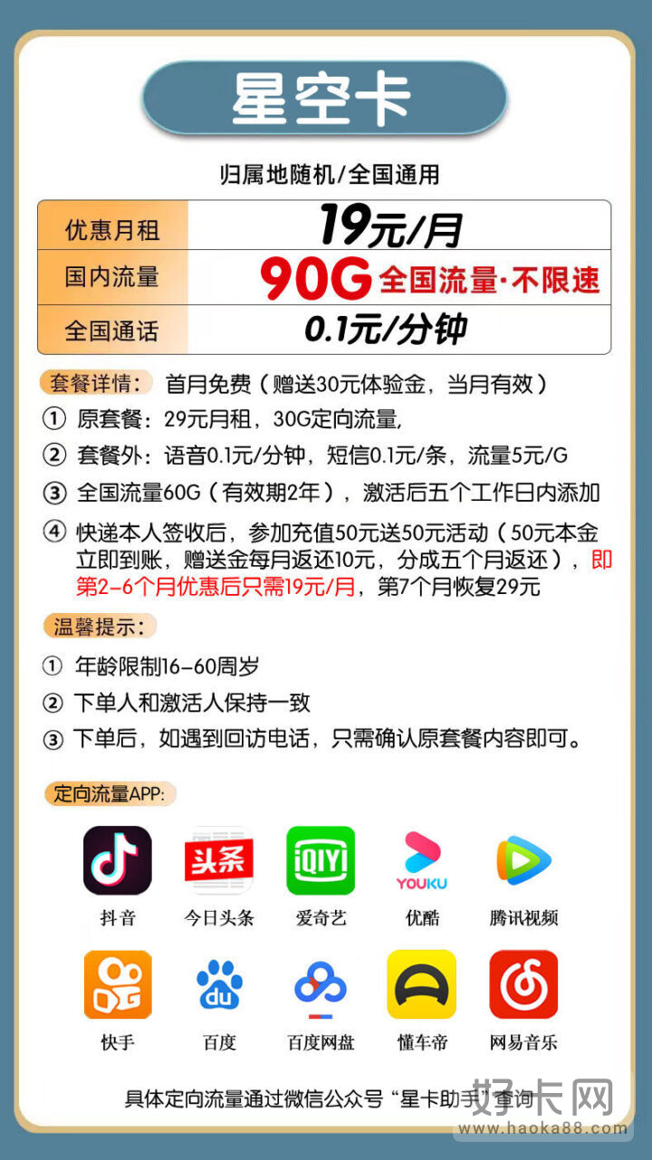 电信星空卡 19元月租60G通用流量+30G定向流量-1