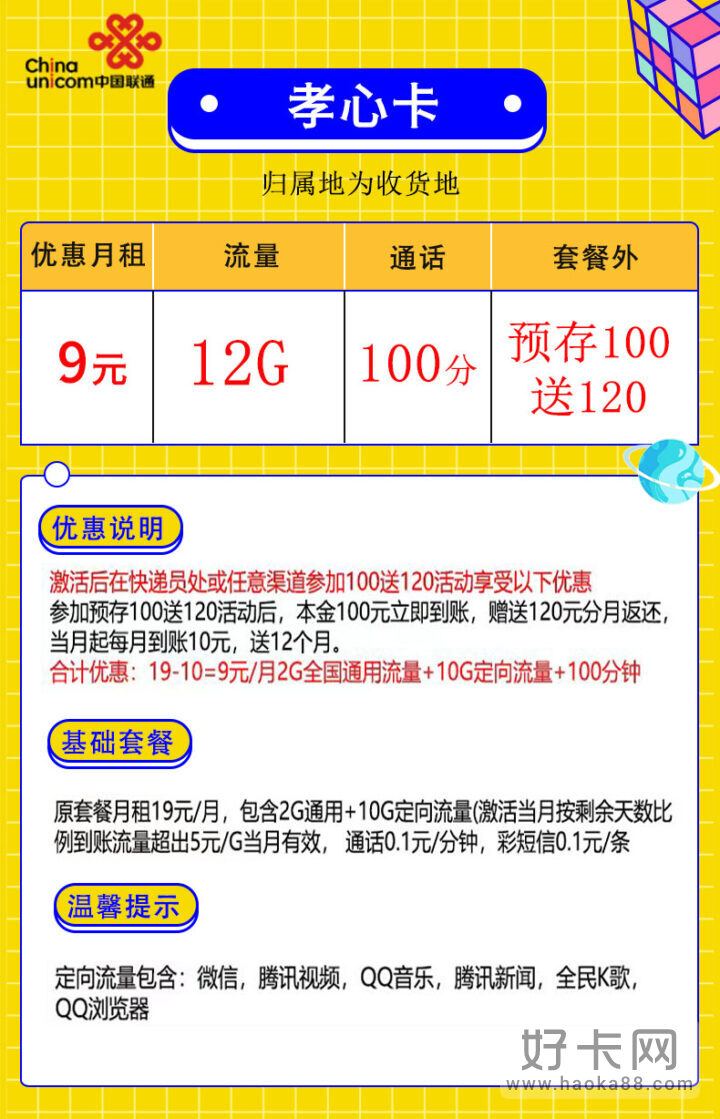 联通孝心卡 9元月租12G流量+100分钟通话-1