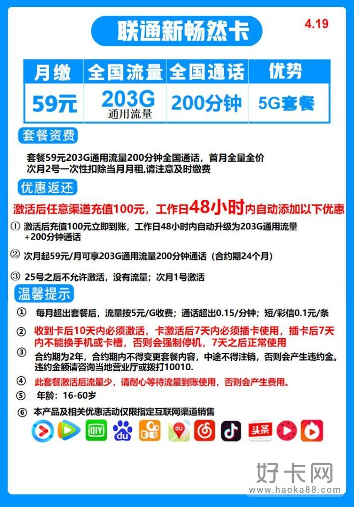 联通畅然卡 59元月租203G通用流量+200分钟通话-1