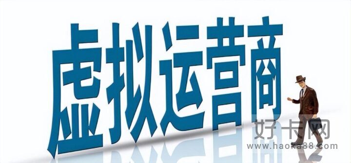 虚拟运营商和三大传统运营商的区别-1
