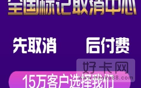 手机号被标记怎么撤销标记 两种方法轻松解除