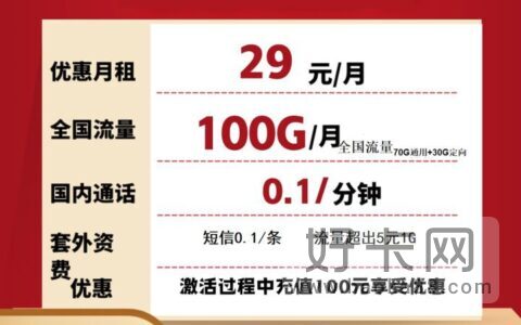 电信畅荣卡 29元包70G通用流量+30G定向流量