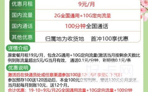 联通天心卡 9元包2G通用+10G定向+100分钟通话