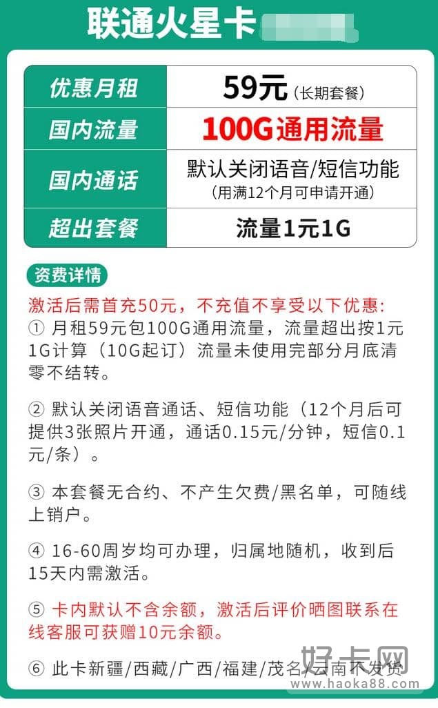 联通火星卡是哪个平台的 59元月租100G通用流量-1