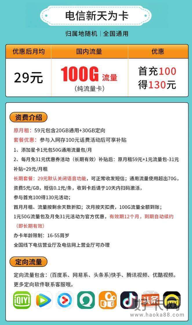 电信新天为卡怎么样 29元月租100G流量-1