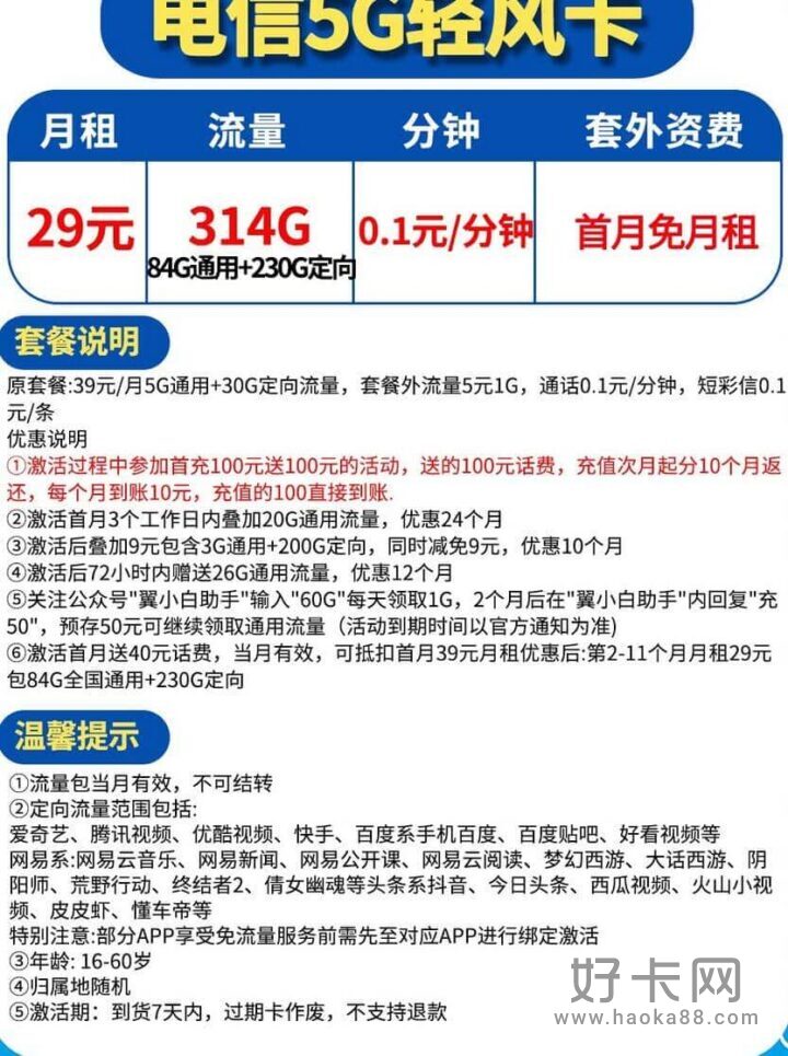 电信轻风卡怎么样 月租29元包314G流量-1