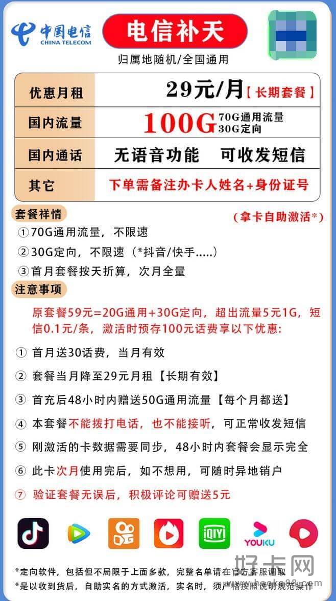 电信补天套餐资费详情 29元月租100G流量长期套餐-1