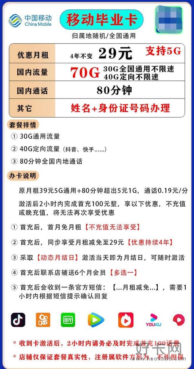 移动毕业卡套餐资费详情 29元月租70G流量80分钟通话-1