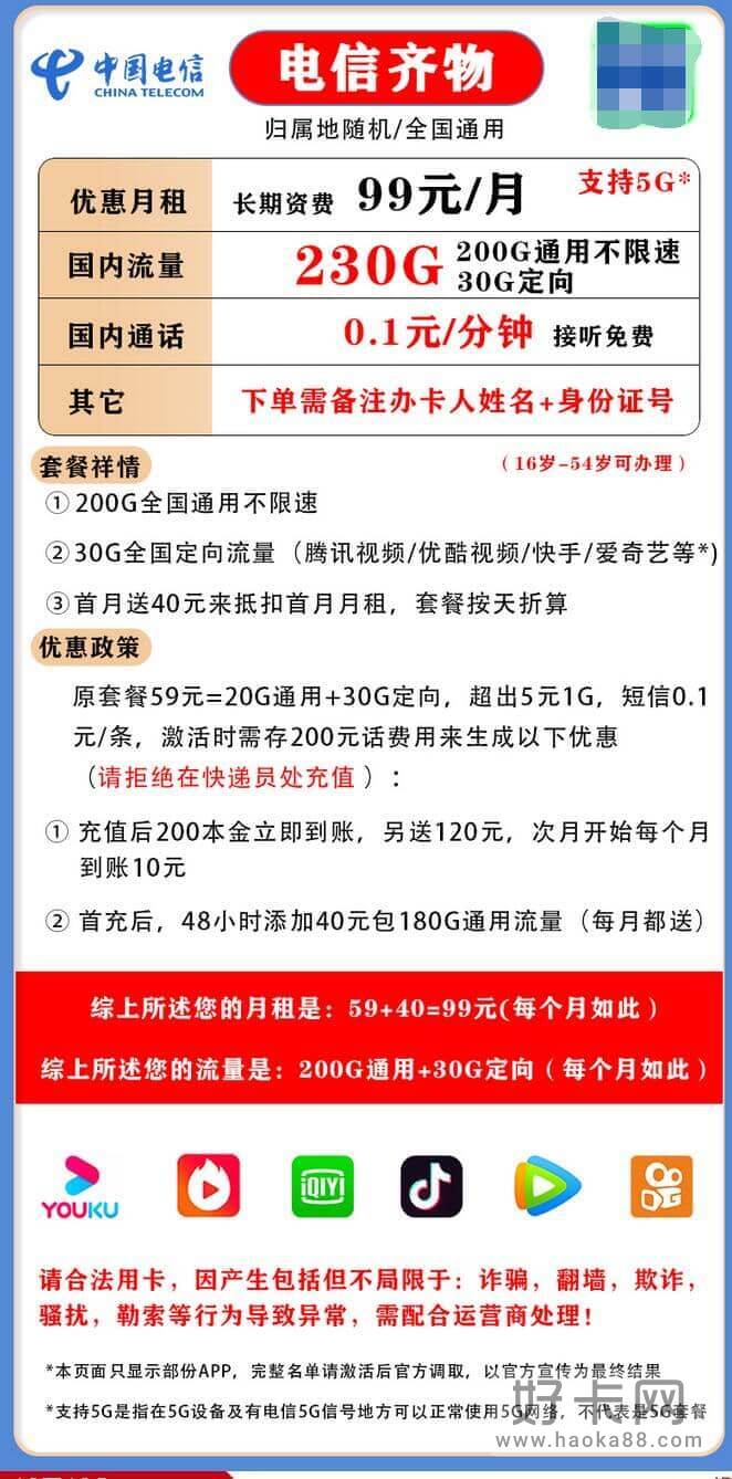 电信齐物卡套餐资费详情 99元月租230G流量-1