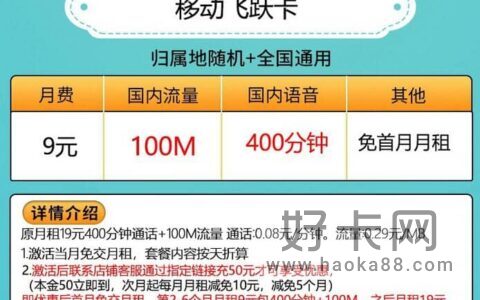 移动飞跃卡怎么样 9元月租100M流量+400分钟通话