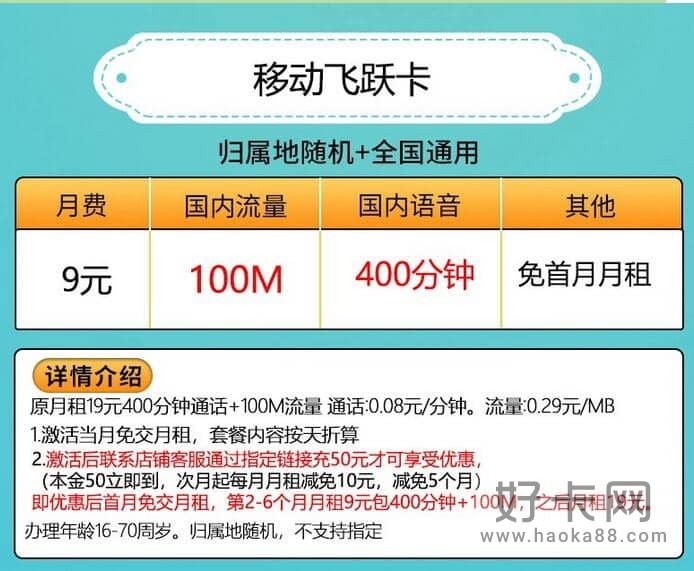 移动飞跃卡怎么样 9元月租100M流量+400分钟通话-1