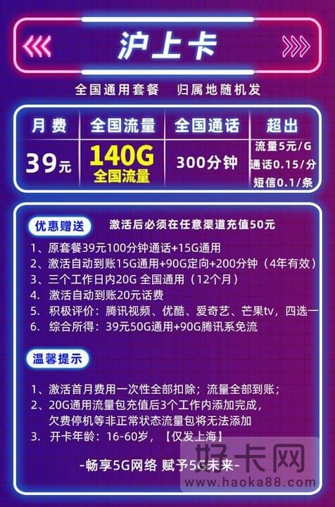 联通沪上卡 39元月租140G流量+300分钟通话-1