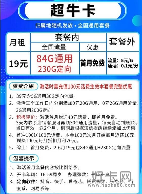 电信超牛卡19元套餐 84G通用流量+230G定向流量-1