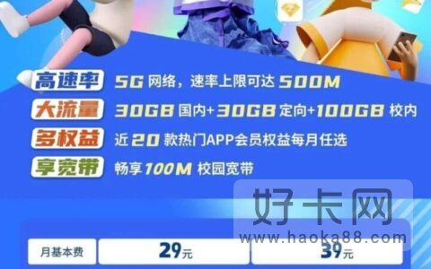 安徽电信校园卡29元套餐介绍（2022版）