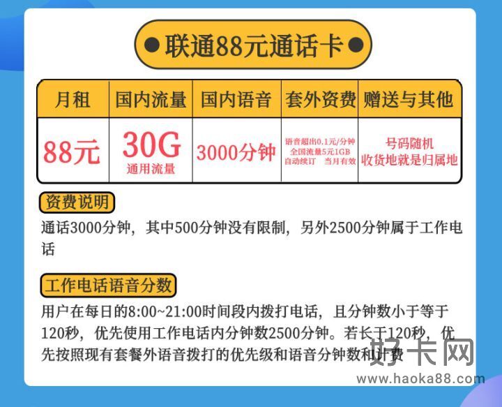 联通大宝卡 88元月租包30G流量+3000分钟全国通话-2