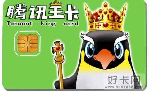 腾讯王卡有哪些套餐内容 3种腾讯王卡套餐详情介绍