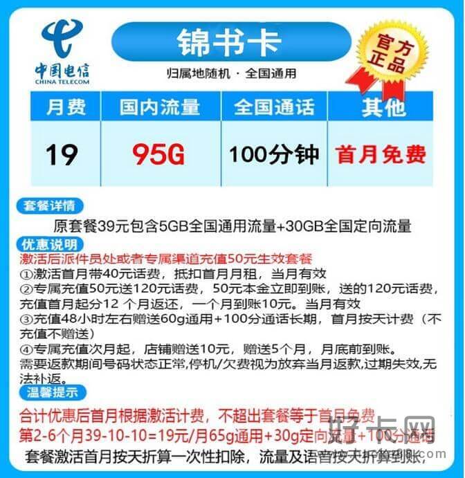 电信锦书卡套餐资费详情 19元月租95G流量100分钟通话-1