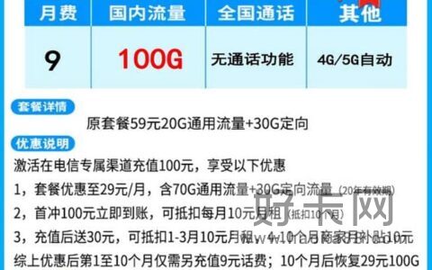 电信玖星卡怎么样 优惠后月租9元100G流量