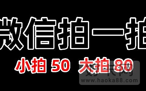 微信拍一拍怎么设置文字好玩 教你一招简单设置