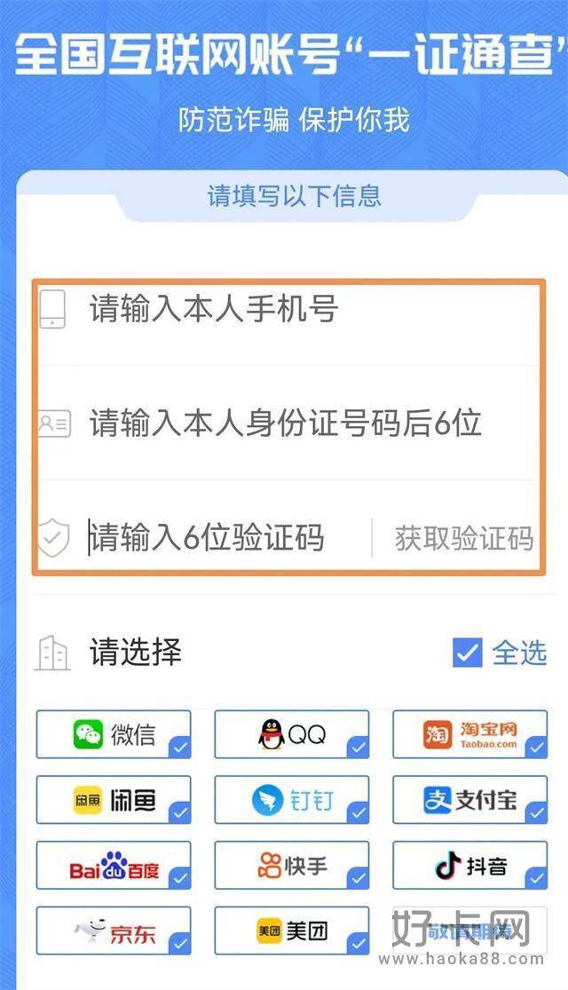 如何查名下注册的账号 试试“一证通查”-1