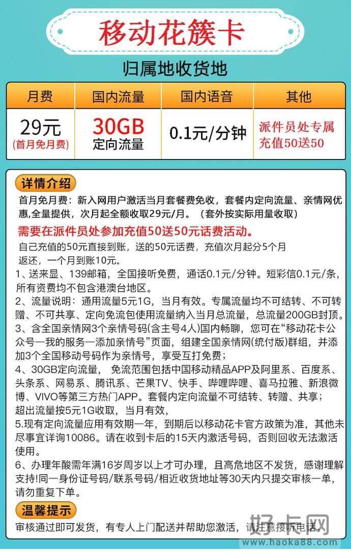 移动花簇卡套餐资费 29元月租30G定向流量-1