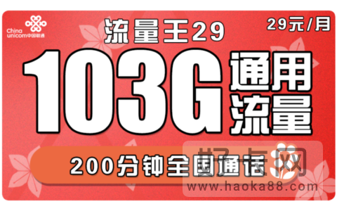 联通5G大流量王卡29元版套餐介绍