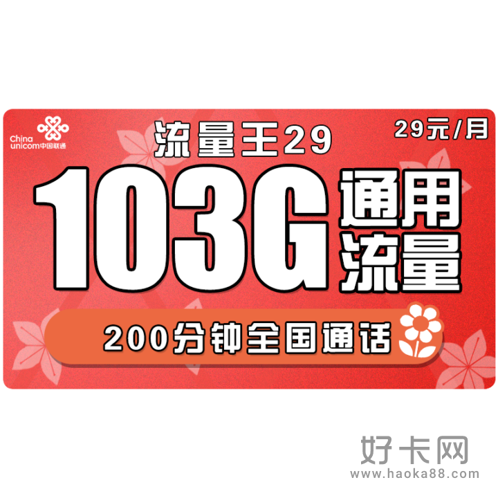 联通5G大流量王卡29元版套餐介绍-1