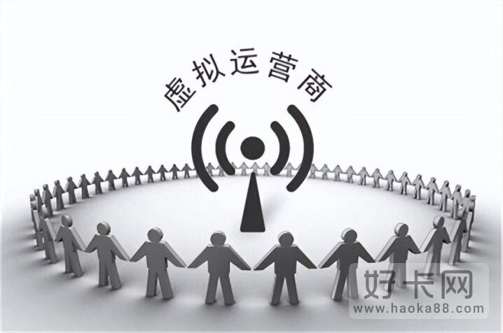 虚拟运营商和三大传统运营商的区别-1