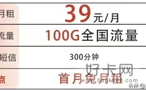 中国电信100G高速流量+300分钟+20年，月租仅需39元