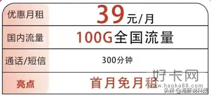 中国电信100G高速流量+300分钟+20年，月租仅需39元-1