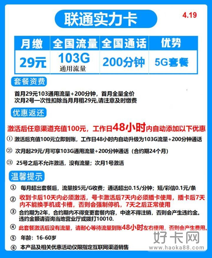 联通实力卡 29元月租103G通用流量+200分钟全国通话-1