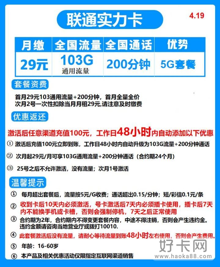 联通实力卡 29元月租103G通用流量+200分钟全国通话-1