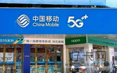 中国移动免流量套餐多少钱？